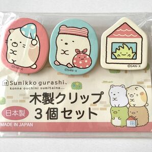 すみっコぐらし キャラクター木製クリップ3個セット イラスト ねこ しろくま ふろしき ざっそう 日本製 文具 送料無料匿名配送