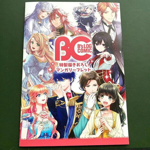 ビーズログコミック特製マンガ 購入特典 描き下ろし 漫画リーフレット 送料無料匿名配送 悪役令嬢は隣国の王太子に溺愛される