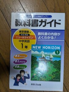 NEW HORIZON 中学1年　英語