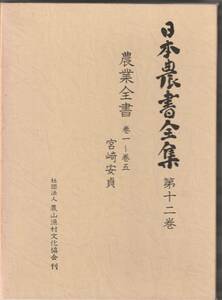 農山漁村文化協会刊　日本農書全集第12巻　宮崎安貞「農業全書　巻一～巻五」函・月報付　昭和57年11刷（初版は昭和53年）送料〒520円