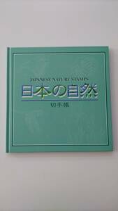 未使用 切手 日本の自然 切手帳 1996年7月1日発行 送料無料