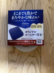 新品未使用　コースター　バランタイン　スコッチ