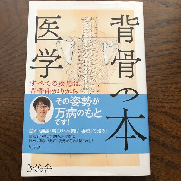 背骨の医学　すべての疾患は背骨曲がりから 山口正貴／著