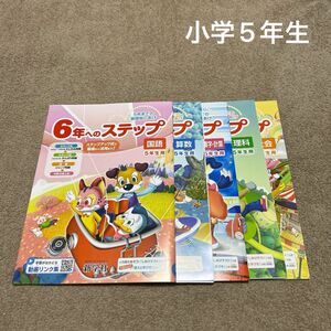 小学5年生　新6年生　しあげドリル