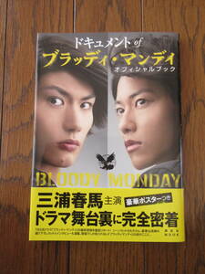 ドキュメント of ブラッディ・マンディ オフィシャルブック 三浦春馬 佐藤健 成宮寛貴 折り込みポスター付