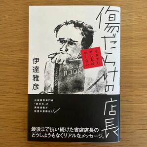 A【654】傷だらけの店長 それでもやらねばならない伊達 雅彦