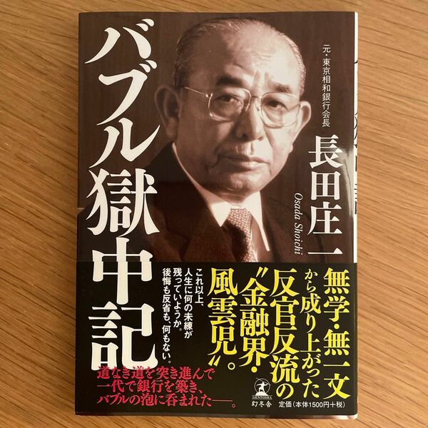 【A】バブル獄中記 長田庄一／著