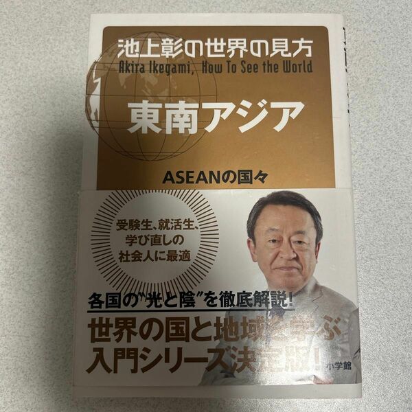 池上彰の世界の見方 東南アジア 池上彰