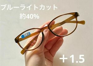 老眼鏡　軽量タイプ　ブルーライトカット【＋1.5】新品未使用