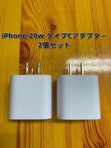 急速充電器　iPhone 20w タイプC アダプター 　2セット　防水対策有り