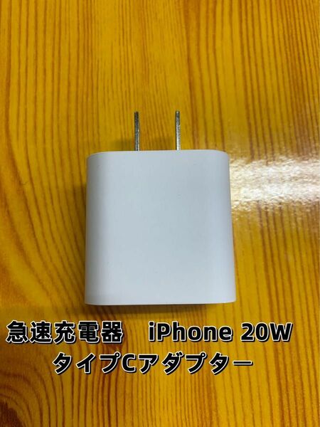 急速充電器　iPhone 20w タイプC アダプター 　防水対策有り