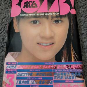 ボム ４２冊まとめ売り ８０年代アイドル 昭和レトロの画像7