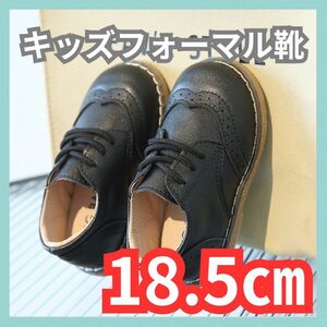 キッズ靴 ブラック 18.5cm(30)フォーマル靴 男の子 女の子 レザー風 結婚式 入学式 発表会 七五三