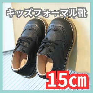 新品未使用 キッズ 15cm フォーマル靴 男の子 女の子 レザー風 結婚式 入学式 発表会