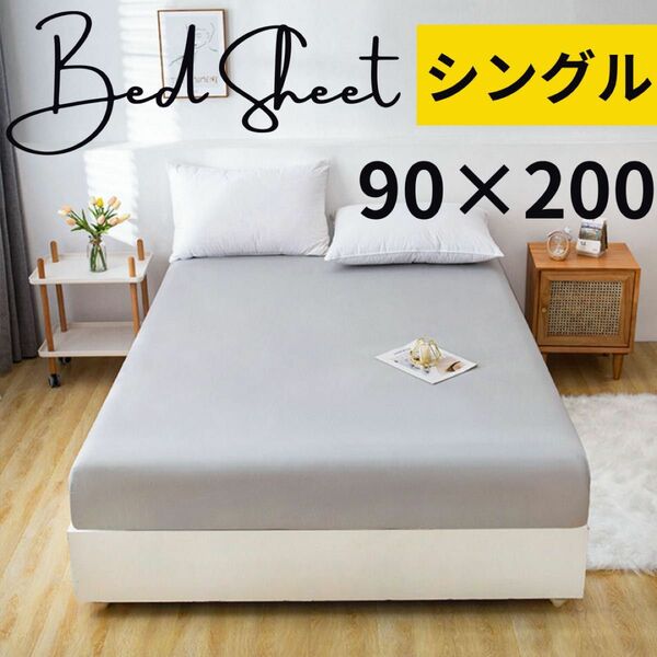 グレー　ボックスシーツ シングル ベッドシーツ グレー 洗い替え 寝具 シーツ シンプル　90×200
