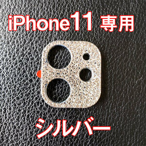 iPhone11 専用 カメラレンズカバー シルバー ラインストーン キラキラ お洒落