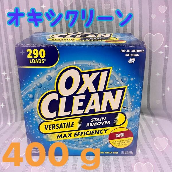 【アメリカ版】オキシクリーン OXICLEAN コストコ 400ｇ 漂泊剤 洗濯 浸け置き 粉末洗剤