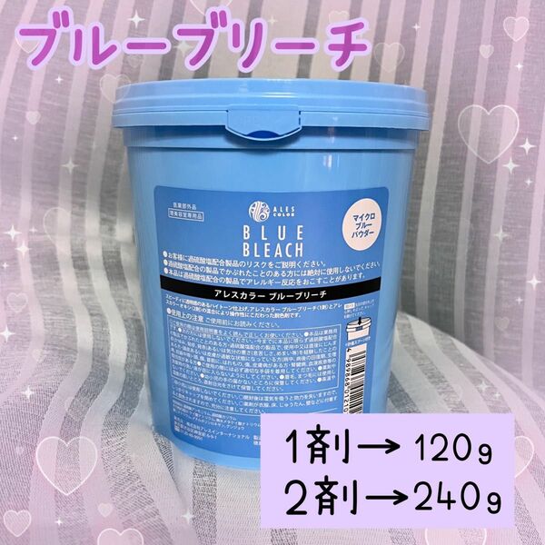 【ロング用】アレス ブルーブリーチ剤 2剤付き セルフブリーチ ダメージレス ホワイトブリーチ ハイトーン 髪