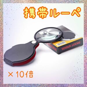 【最安値】ポータブル 折りたたみ拡大鏡 10倍 拡大鏡レンズ 読書メガネ老眼鏡