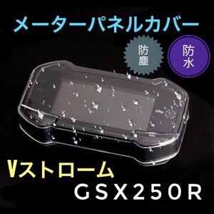 メーターパネルカバー GSX250R Vストローム250 防水 防塵 クリア