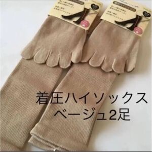 綿混　着圧　5本指ハイソックス　2足　ベージュ　22〜25cm 靴下