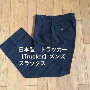 日本製　トラッカー【Trucker】メンズ　スラックス 濃グレー　ブラック　チェック織 トラッド　ゴルフウェア　