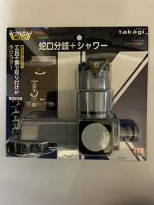 タカギ(Takagi) ラクロック蛇口分岐シャワー G1074GY　新品未開封