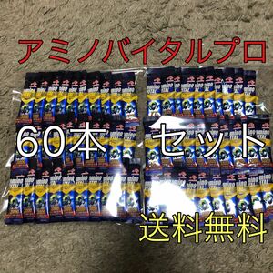 【お買得】アミノバイタルプロ　60本セット