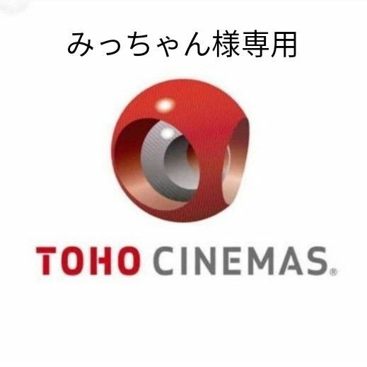 ※専用※TCチケット パスポートチケット 映画チケット TOHOシネマズ TOHO 映画鑑賞券