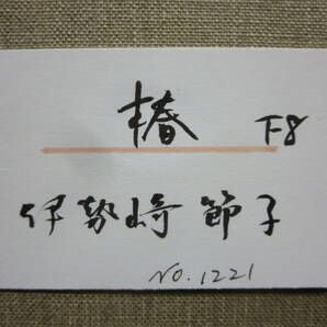 伊勢崎節子 真作保証 F8号『椿』 タトウ付・リアリズム ＊白日会準会員・白日賞の画像3