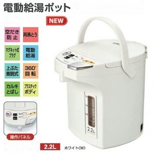 新品 電気ポット 2.2L　指１本でタッチすると電動で給湯/カルキとばし/再沸騰/360°回転/保温/蓋取り外し可能