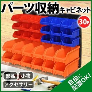 30PCS/収納 ラック キャビネット 整理 部品ケース パーツボックス パーツケース プラスチック 軽量 収納棚 壁 工具箱 小物入れ