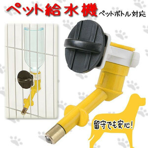 値下げ/ペットボトル式ペット給水器/ウォーターノズル式/留守に便利です/犬、猫用