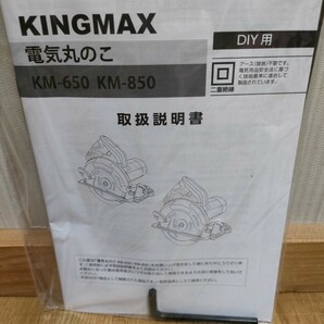  電気 丸のこ KM-650 KING MAXの画像6