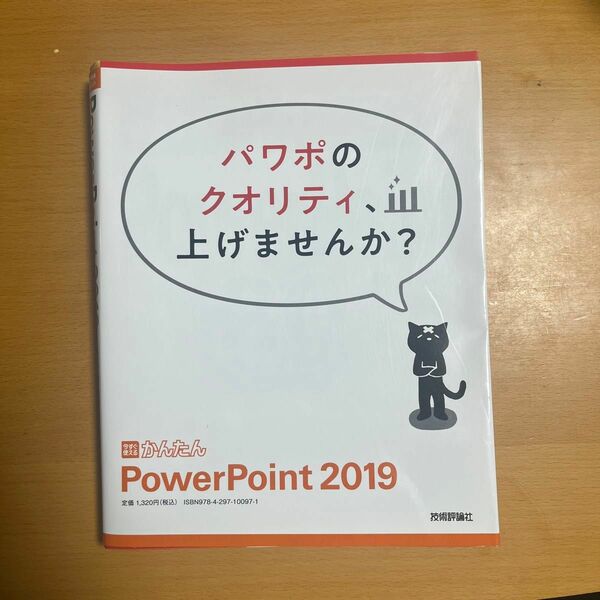 「今すぐ使えるかんたんPowerPoint 2019」　参考書　パソコン