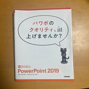 「今すぐ使えるかんたんPowerPoint 2019」 参考書 パソコン