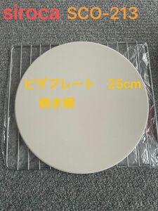 siroca SCO-213の付属品　ピザプレート(SCO-113PS)と焼き網