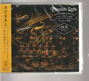 通常盤 さだまさし 3CD/さだまさし 50th Anniversary コンサートツアー2023〜なつかしい未来〜 四夜 弦もナイト 24/4/10発売 【オリコン加盟店】