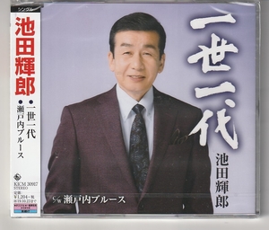 池田輝郎さん 「一世一代」 ＣＤ 未使用・未開封