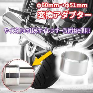 排気 サイレンサー パイプ 変換 アダプター 60ｍｍ 51ｍｍ ジョイント マフラー 車 自動車 バイク オートバイ スペーサー 汎用