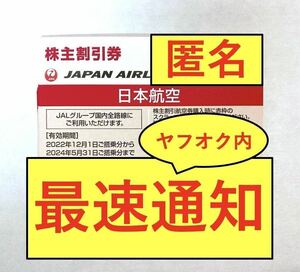 【クレカOK・最速1分・番号通知・コード通知】JAL 日本航空 株主優待券 1枚（2024年5月31日搭乗分まで）/ 2枚 3枚 4枚 5枚 6枚 7枚 8枚 9