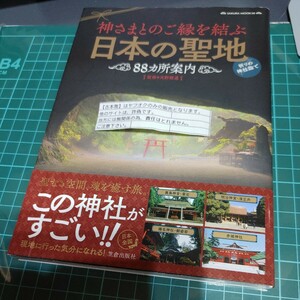 【古本雅】 神さまとのご縁を結ぶ 日本の聖地 88ヵ所案内 天野雅選 監修 笠倉出版社 9784773026504