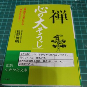 【古本雅】　禅　心の大そうじ　一瞬一瞬を大事にする　「幸せな生き方」　枡野俊明 著　知的生きかた文庫　三笠書房　9784837979715