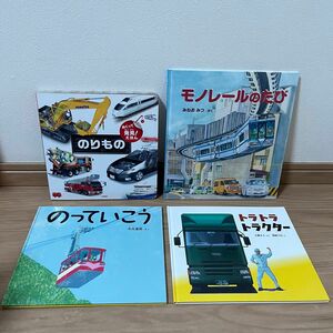 でんしゃ辞典　電車絵本　でんしゃ　乗り物絵本　絵本4作品