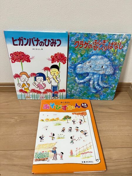 かこさとし　行事絵本　あそび絵本　カバーあり、美本　3冊→2冊