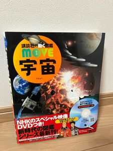 講談社の動く図鑑move 宇宙　カバー帯付き　DVD付き　美本