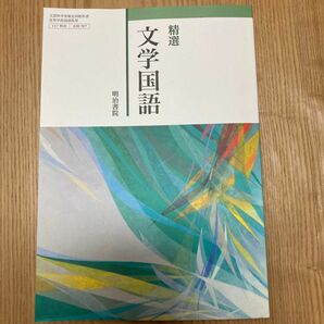 精選　文学国語　明治書院