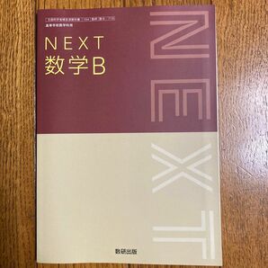 NEXT 数学B 数研出版