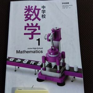 中学　１年生　数学　教科書　学校図書