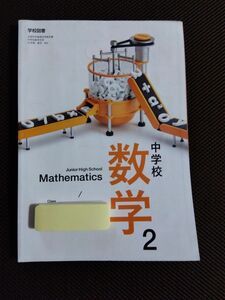 中学校　数学　教科書　2年　学校図書